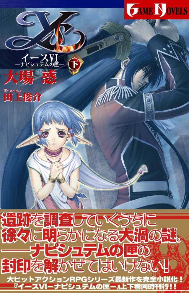 スクウェア・エニックス　大場惑/田上俊介「イースVI -ナピシュテムの匣-」下巻