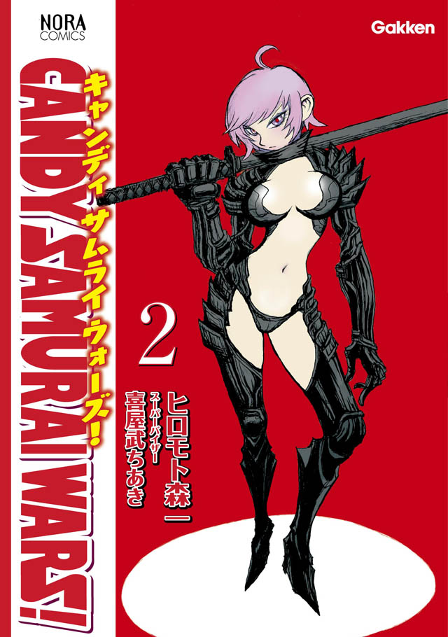 学研　ヒロモト森一/喜屋武ちあき  「ＣＡＮＤＹ　ＳＡＭＵＲＡＩ　ＷＡＲＳ！」2巻