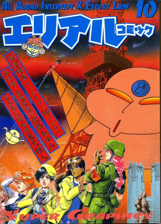 朝日ソノラマ  「エリアルコミック」10巻