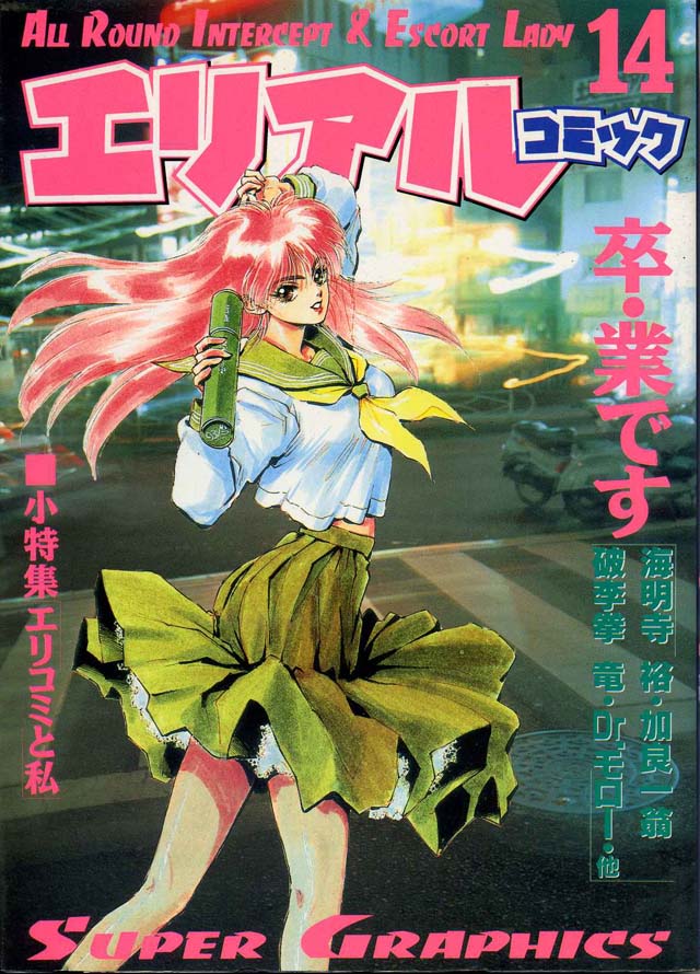 朝日ソノラマ  「エリアルコミック」14巻