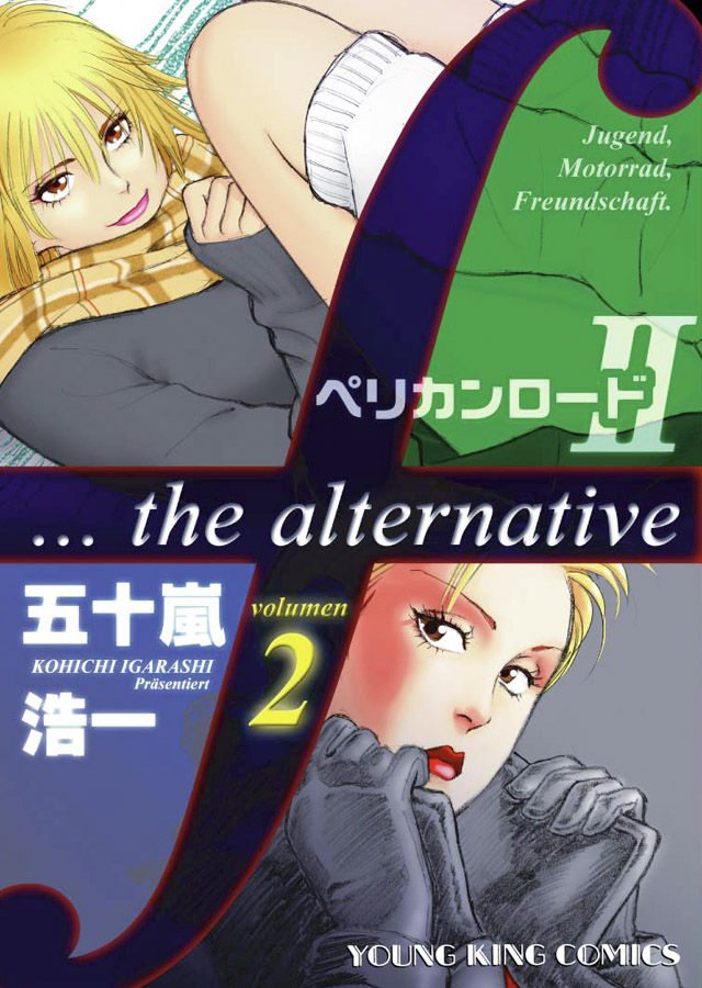 少年画報社 五十嵐浩一「ペリカンロードII」2巻