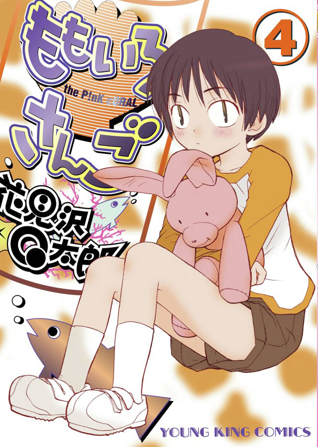 少年画報社　花見沢Ｑ太郎「ももいろさんご」4巻