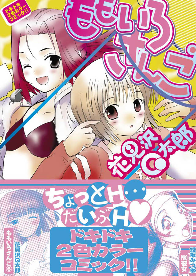 少年画報社　花見沢Ｑ太郎「ももいろさんご」6巻