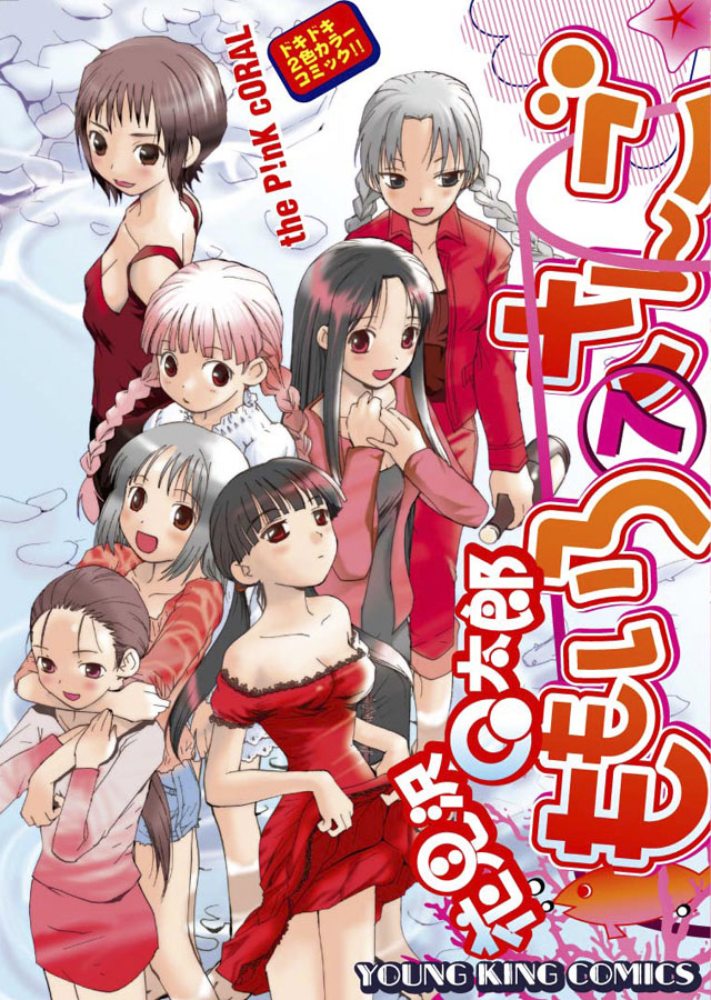 少年画報社　花見沢Ｑ太郎「ももいろさんご」7巻