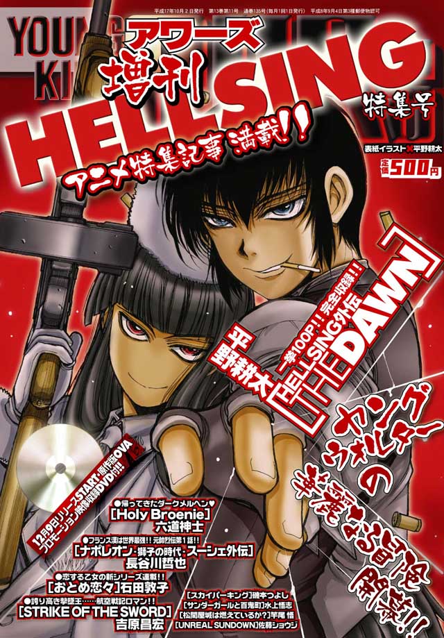 YOUNG KING OURS 2005年 HELLSING 増刊号