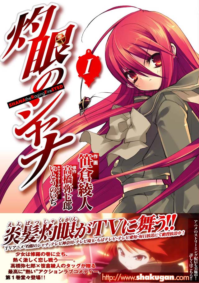 メディアワークス 笹倉綾人/高橋弥七郎/いとういのぢ「灼眼のシャナ」1巻