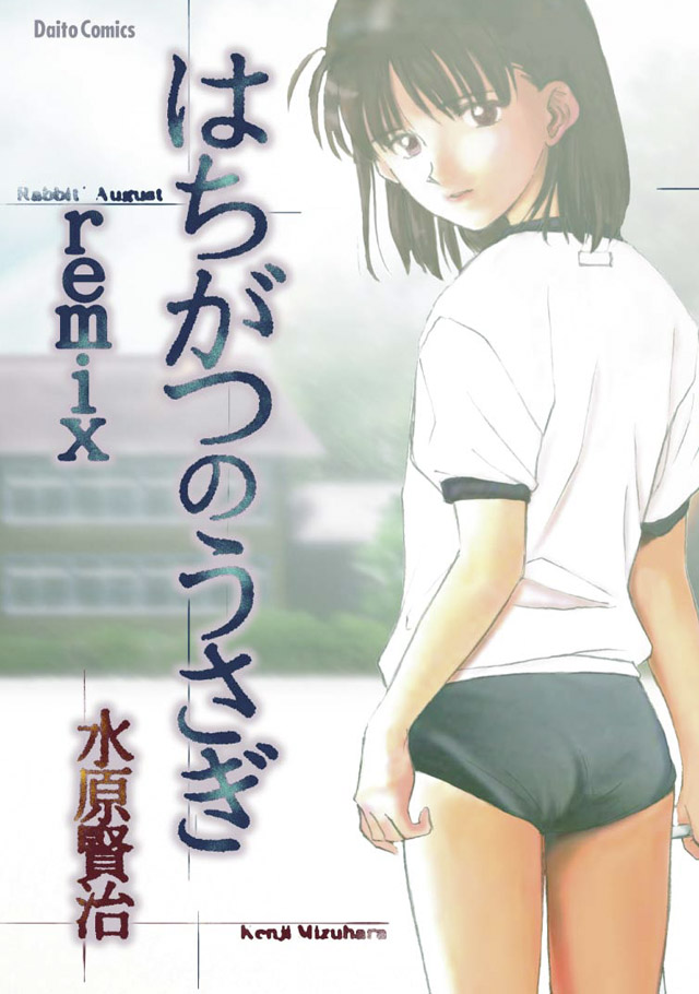 大都社　水原賢治「はちがつのうさぎ　ｒｅｍｉｘ」