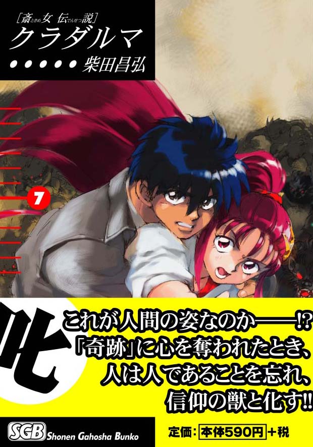 少年画報社  柴田昌弘「クラダルマ」7巻