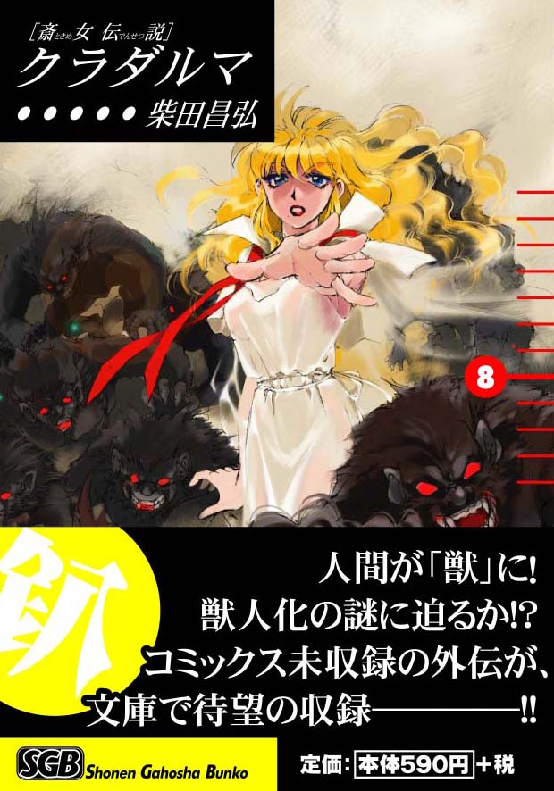 少年画報社  柴田昌弘「クラダルマ」8巻
