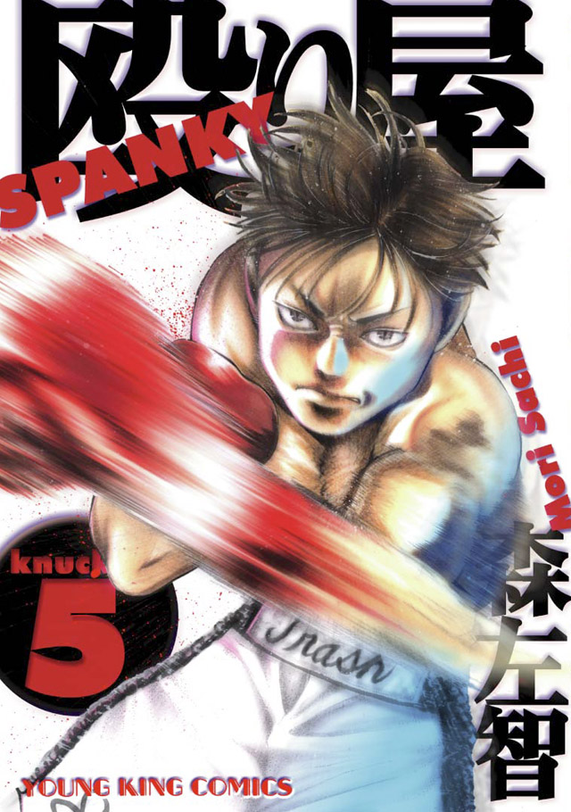 少年画報社　森 左智「殴り屋」5巻