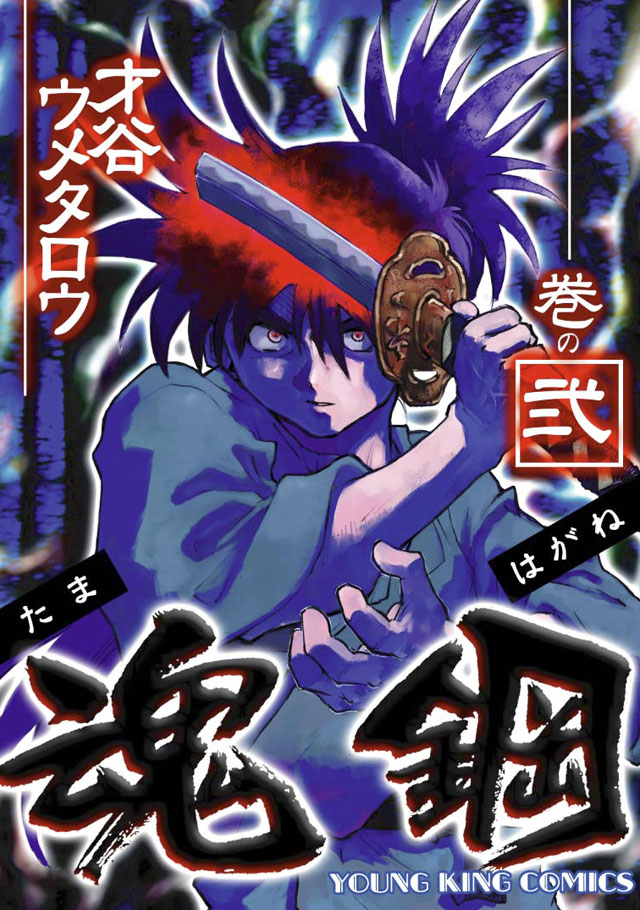 少年画報社　才谷ウメタロウ「魂鋼」2巻