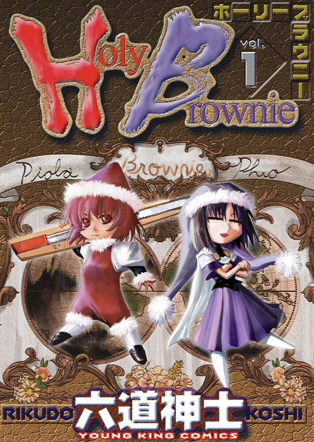 少年画報社　六道神士「Holy Borwnie」1巻