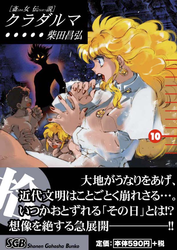 少年画報社  柴田昌弘「クラダルマ」10巻