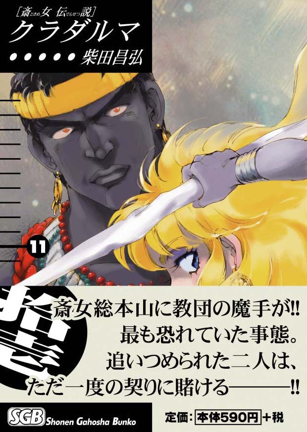 少年画報社  柴田昌弘「クラダルマ」11巻