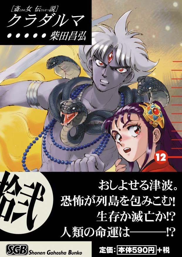 少年画報社  柴田昌弘「クラダルマ」12巻