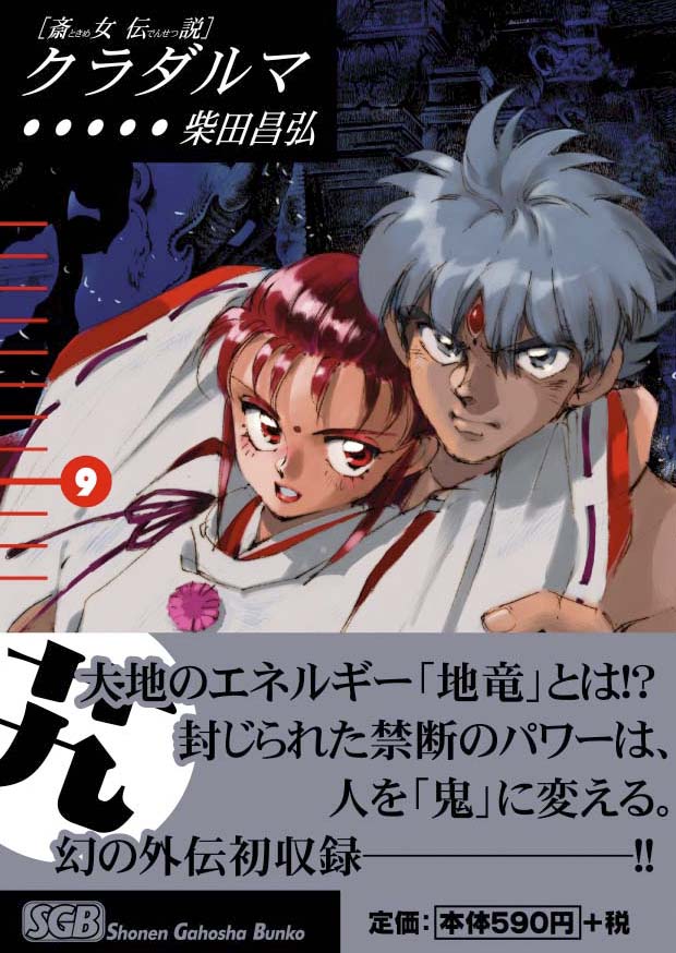 少年画報社  柴田昌弘「クラダルマ」9巻