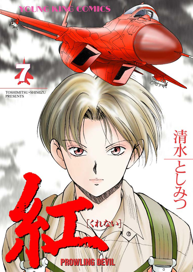 少年画報社   清水としみつ「紅」7巻