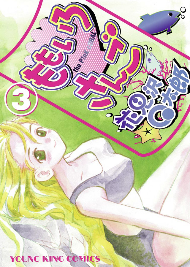 少年画報社　花見沢Ｑ太郎「ももいろさんご」3巻