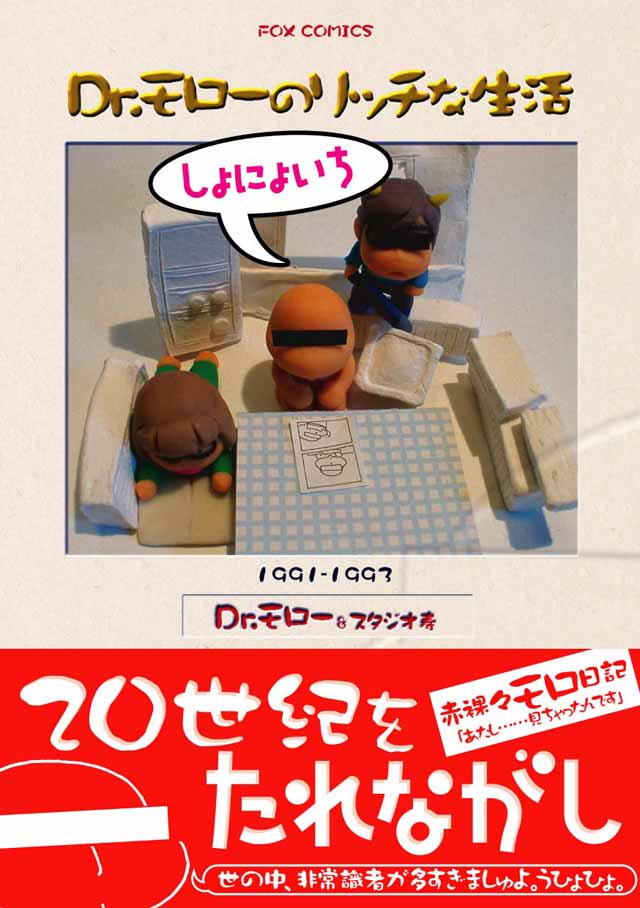 FOX出版社　Dr.モロー&スタジオ寿「Ｄｒ．モローのリッチな生活」しょにょいち