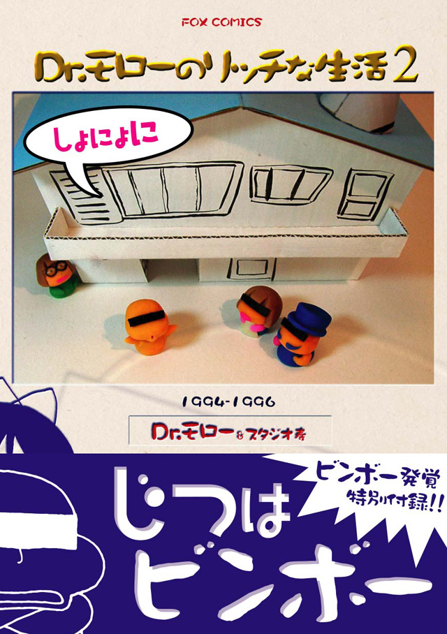 FOX出版社　Dr.モロー&スタジオ寿「Ｄｒ．モローのリッチな生活」しょにょに