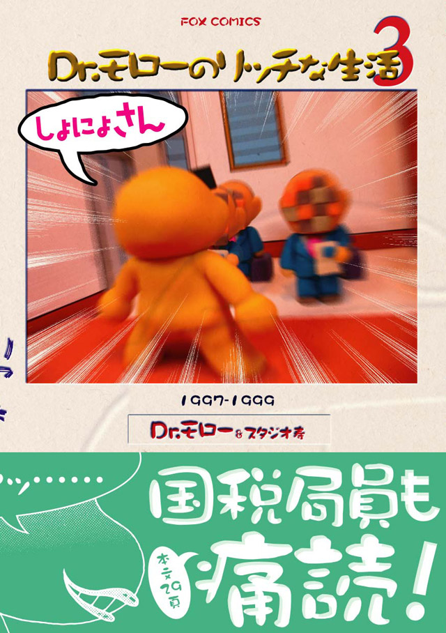 FOX出版社　Dr.モロー&スタジオ寿「Ｄｒ．モローのリッチな生活」しょのさん