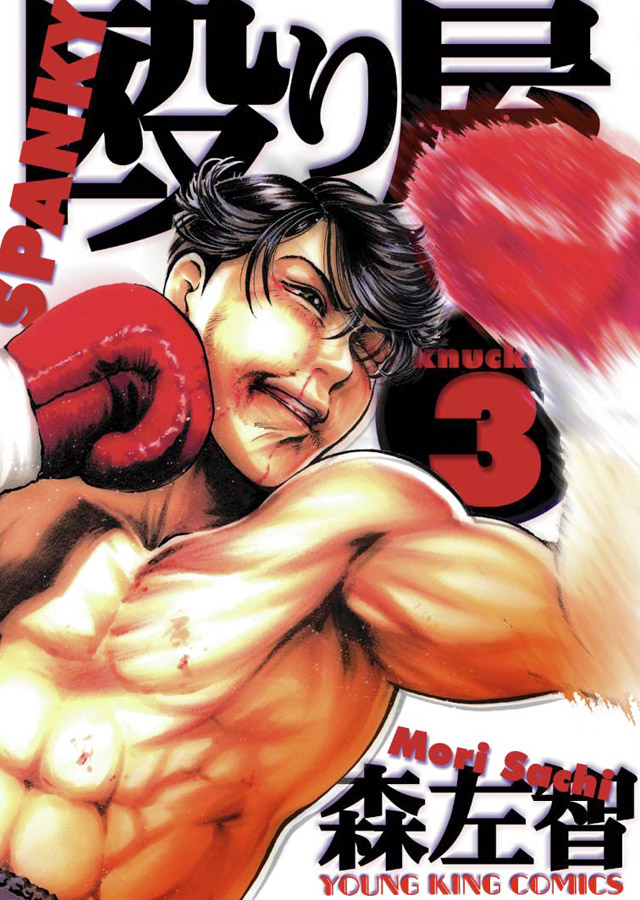 少年画報社  森 左智「殴り屋」3巻