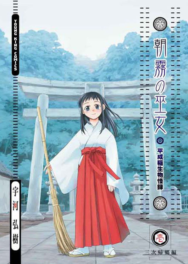 少年画報社 宇河弘樹「朝霧の巫女」1巻