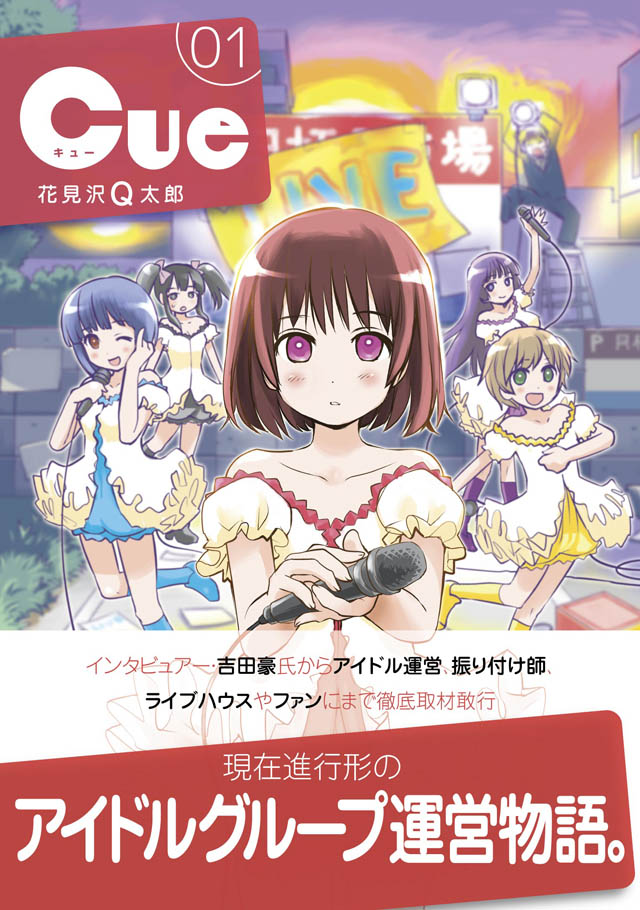 小学館 　花見沢Q太郎「Cue」1巻