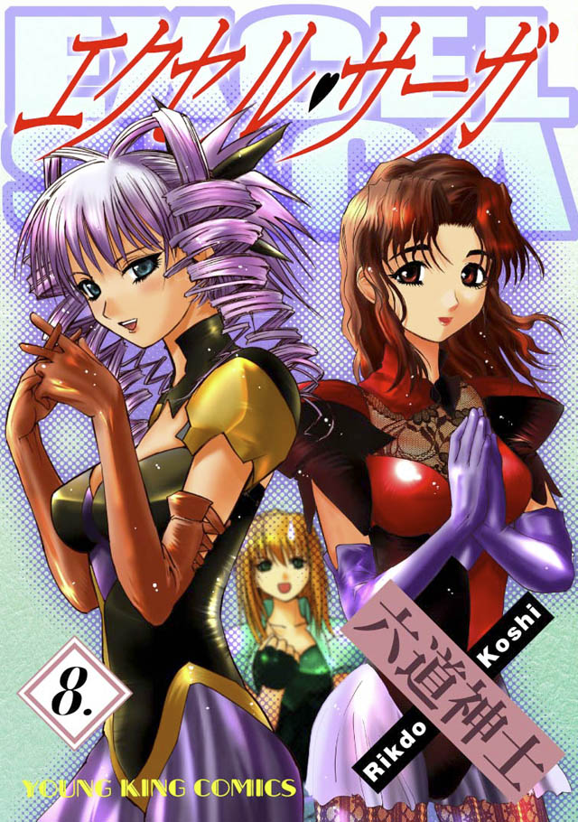 少年画報社　六道神士「エクセル・サーガ」8巻