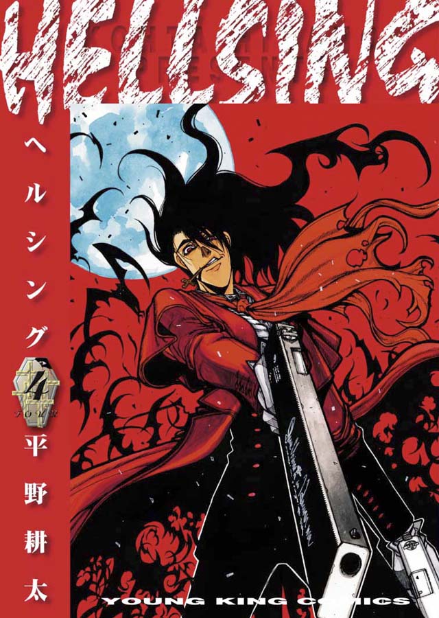 少年画報社 平野耕太「HELLSING」4巻