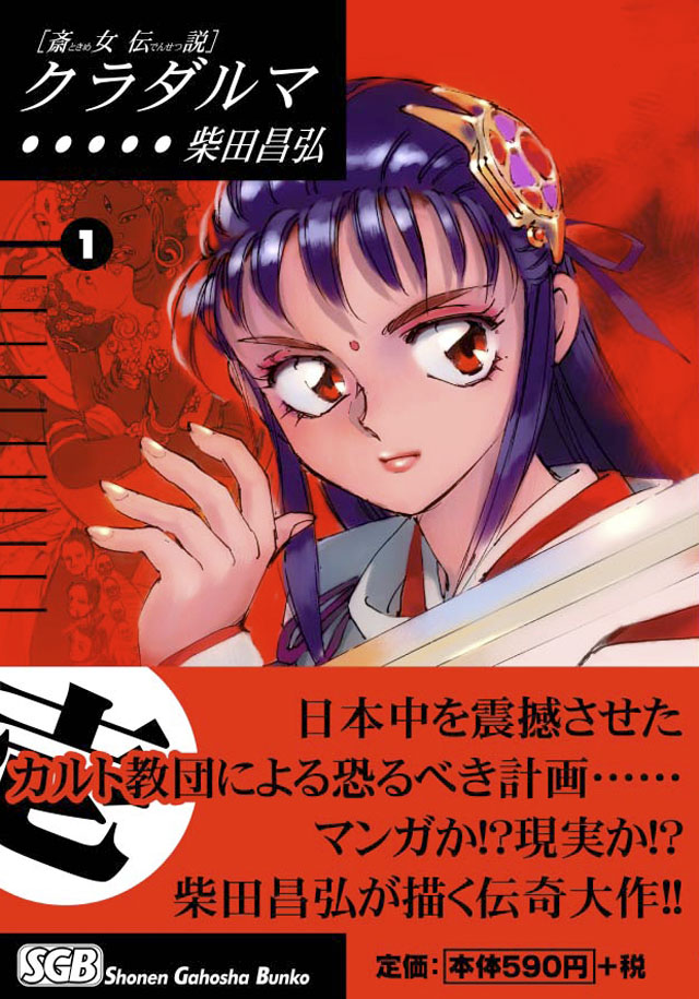 少年画報社   柴田昌弘「クラダルマ」1巻