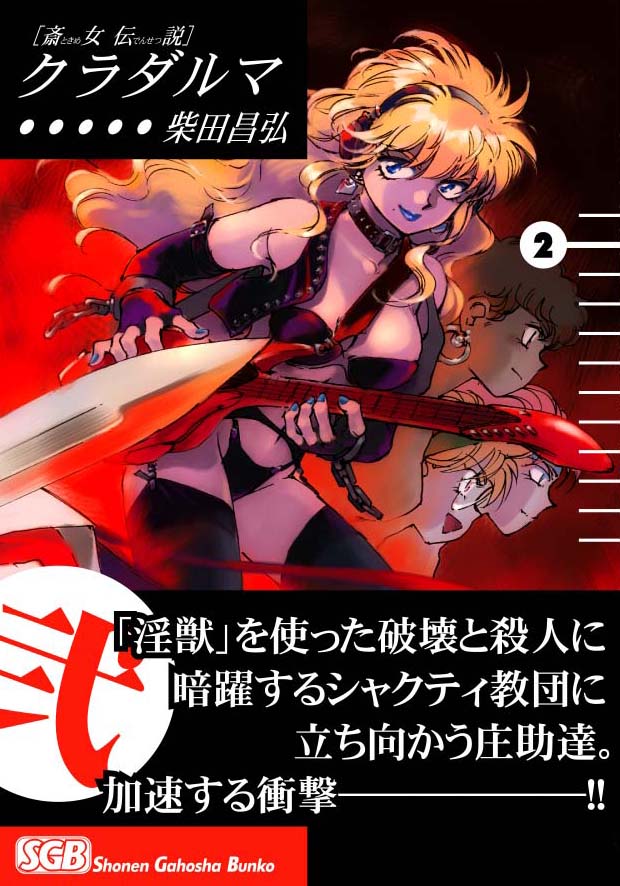 少年画報社   柴田昌弘「クラダルマ」2巻