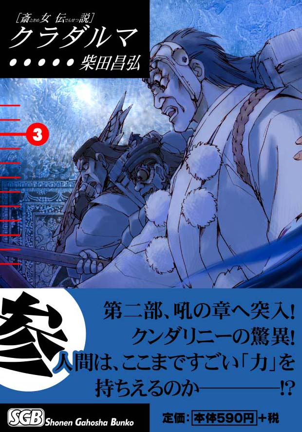 少年画報社   柴田昌弘「クラダルマ」3巻
