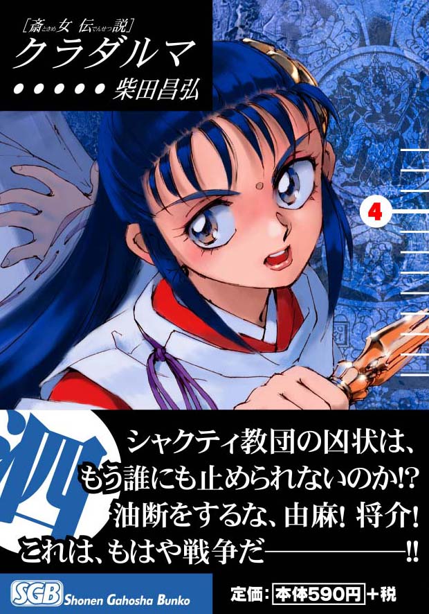 少年画報社   柴田昌弘「クラダルマ」4巻
