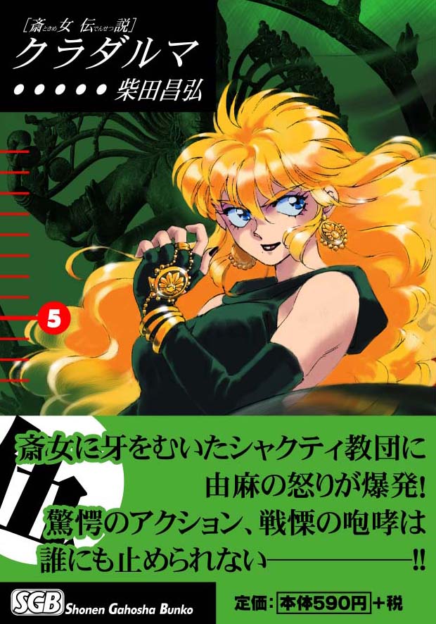 少年画報社   柴田昌弘「クラダルマ」5巻