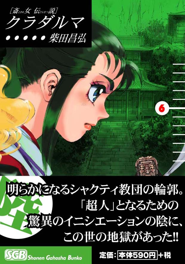 少年画報社   柴田昌弘「クラダルマ」6巻