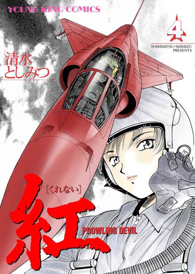 少年画報社 清水としみつ「紅」4巻