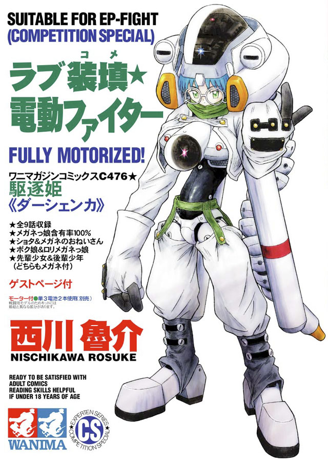 ワニマガジン  西川魯介「ラブ装填★電動ファイター」