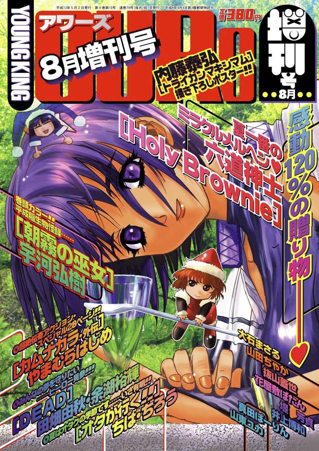 YOUNG KING OURS 2001年8月増刊号