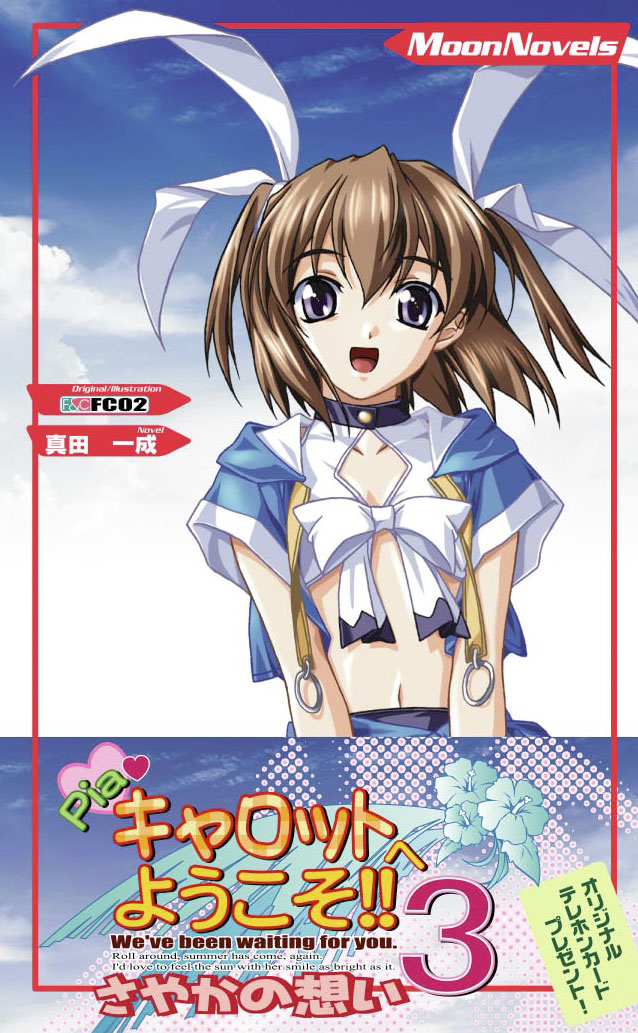 ぺんぎん書房　F&C/FC02/真田一成「Piaキャロットへようこそ!! 3 さやかの想い」