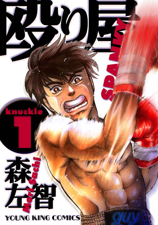 少年画報社　森左智「殴り屋」1巻