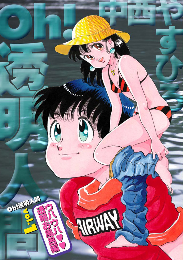 大都社　中西やすひろ「oh!　透明人間」vol.1