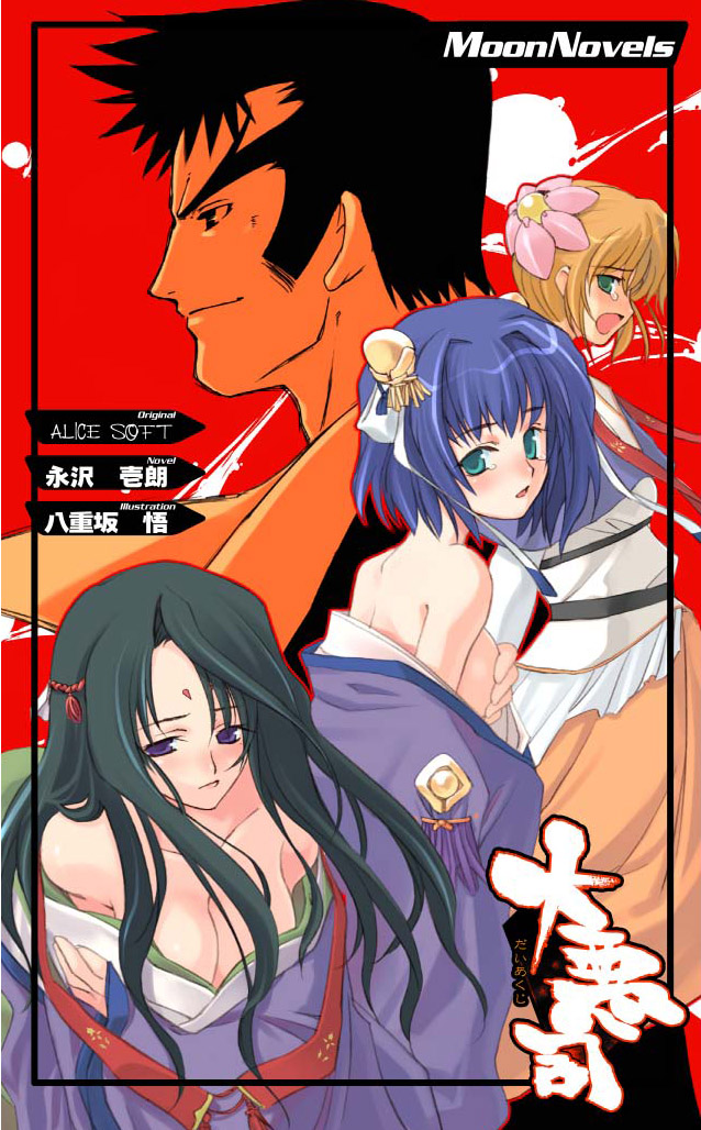 ぺんぎん書房 ALICE SOFT/永沢壱朗/八重坂 悟「大悪司 欲望の街編」