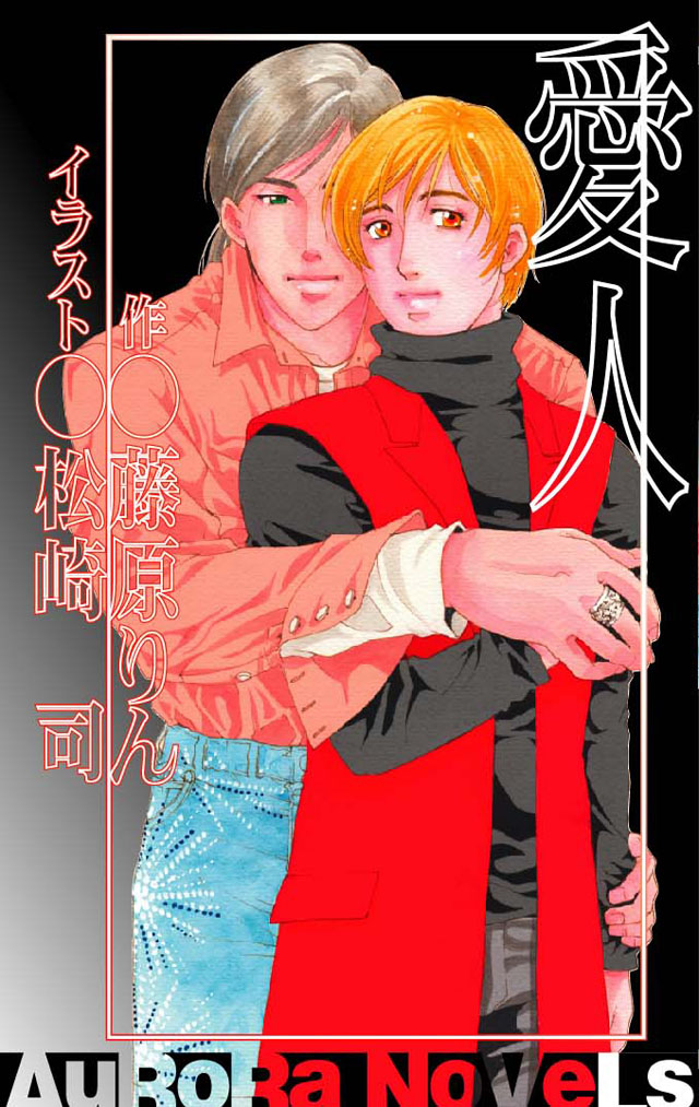 オークス　藤原りん/松崎 司「愛人」
