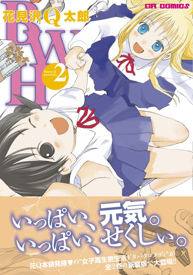 ＣＲコミックス 花見沢Q太郎「ベルウッドハウス」2巻