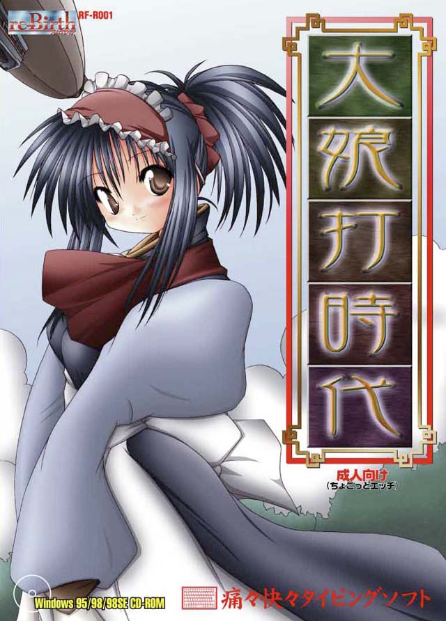 re-Birth FACTORY 大娘打時代
