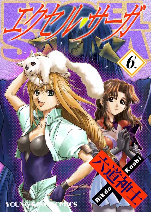 少年画報社　六道神士「エクセル・サーガ」6巻