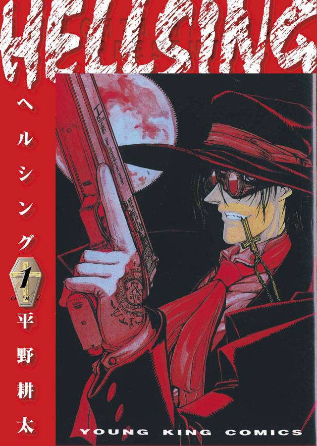 少年画報社 平野耕太「HELLSING」1巻