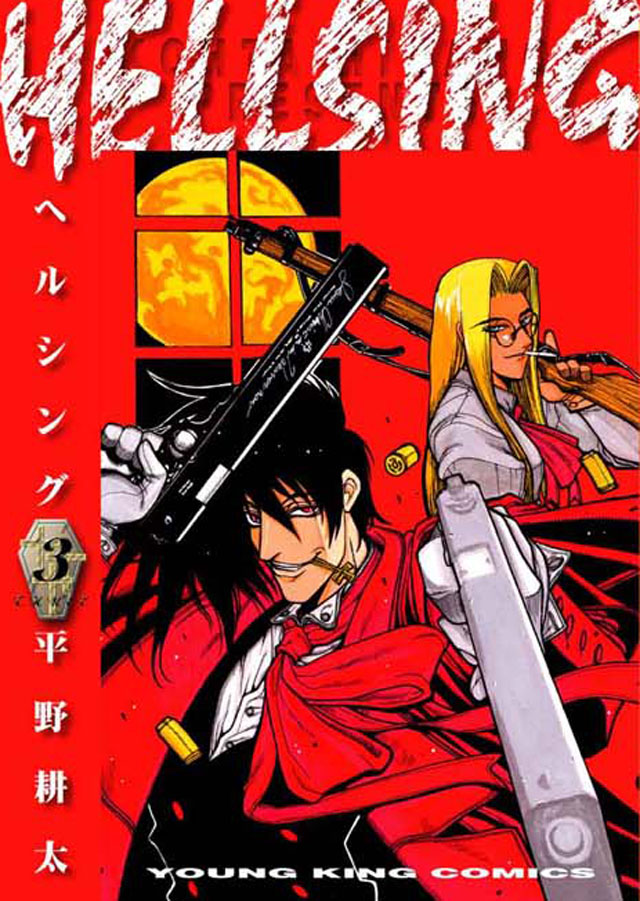 少年画報社 平野耕太「HELLSING」3巻