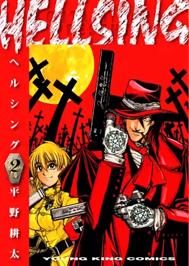 少年画報社 平野耕太「HELLSING」2巻
